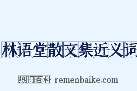 林语堂散文集近义词是什么意思的图片